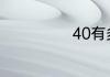 40有多少个因数