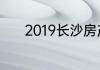 2019长沙房产政策要点有哪些