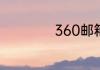 360邮箱是怎么样的