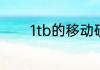 1tb的移动硬盘是多大的容量
