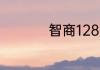 智商128是算什么程度