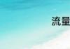流量怎么赚钱