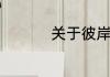 关于彼岸花的网名伤感