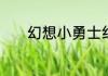 幻想小勇士红色佣兵怎么获得