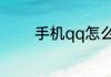 手机qq怎么查谁特别关心我