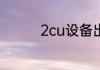 2cu设备出厂密码是多少