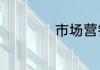 市场营销是什么意思