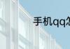手机qq怎么改自己备注