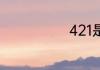 421是什么来的