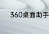 360桌面助手整理桌面怎么恢复