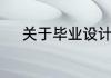 关于毕业设计和毕业论文的区别