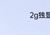 2g独显是什么水平