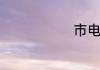 市电是什么电