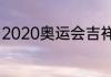 2020奥运会吉祥物大家可以了解一下