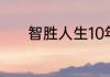 智胜人生10年后到期怎么处理