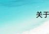 关于表白的话