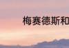 梅赛德斯和迈巴赫什么关系
