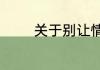关于别让情绪左右你的说说