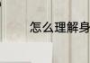 怎么理解身躯凛凛相貌堂堂