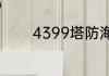 4399塔防海贼王为什么关闭
