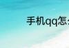 手机qq怎么设置空白资料