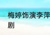 梅婷饰演李萍的王文饰演吴天亮电视剧