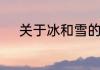 关于冰和雪的成语各八个有哪些