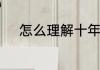 怎么理解十年磨一剑今朝试锋芒