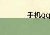 手机qq怎么小窗聊天