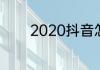 2020抖音怎么导入本地音乐