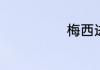 梅西进球全记录
