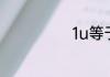 1u等于多少毫米