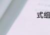 式组词有哪些
