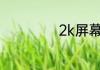 2k屏幕手机有哪些