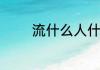 流什么人什么的词语有哪些