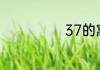 37的寓意和象征