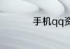 手机qq资料怎么弄空白
