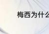 梅西为什么被迫离开巴萨队