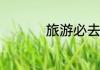 旅游必去十大景点顺义