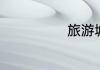 旅游城市有哪些