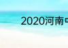 2020河南中考成绩公布时间