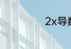 2x导数为什么是2