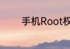 手机Root权限应该怎么获取