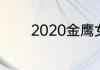 2020金鹰女神投票在哪里投
