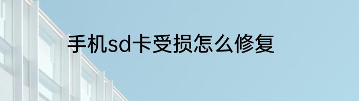 手机sd卡受损怎么修复