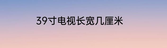39寸电视长宽几厘米