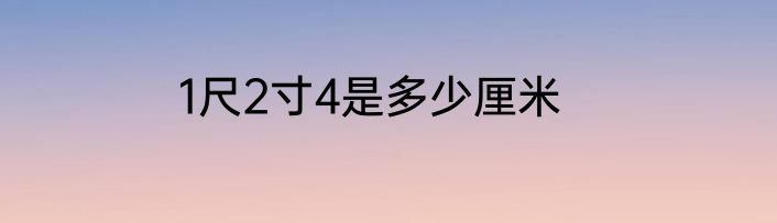 1尺2寸4是多少厘米