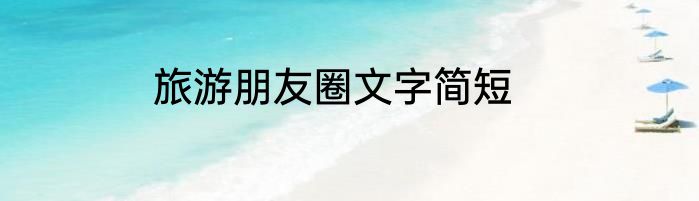旅游朋友圈文字简短