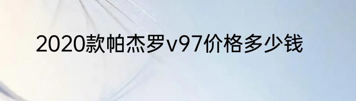 2020款帕杰罗v97价格多少钱