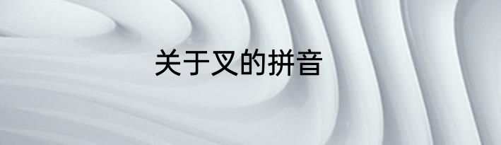 关于叉的拼音